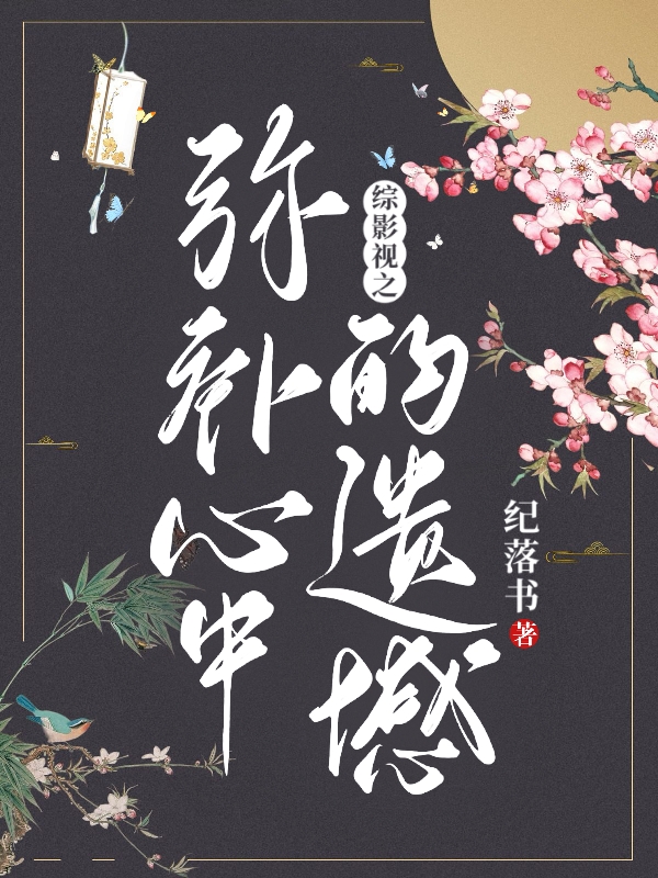 《綜影視之彌補(bǔ)心中的遺憾》主角宋梨星小說(shuō)免費(fèi)閱讀最新章節(jié)