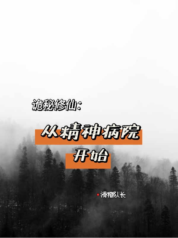 詭秘修仙：從精神病院開始最新章節(jié),小說詭秘修仙：從精神病院開始無(wú)彈窗(秦楓)