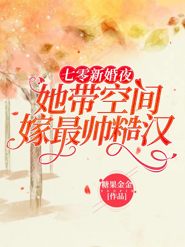 七零新婚夜：她帶空間嫁最帥糙漢(林晚櫻季北驍)小說(shuō)全文免費(fèi)閱讀