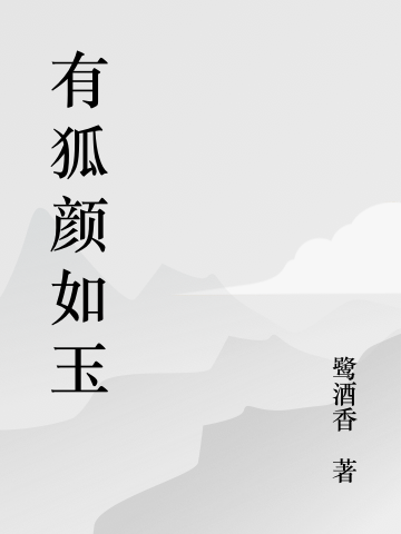 小狐妖蠢萌心野，禁欲師兄動了情顏如玉珺璟小說全文免費(fèi)閱讀