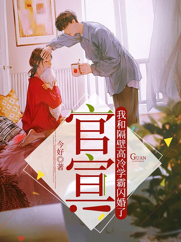 《官宣！我和隔壁高冷學(xué)霸閃婚了》主角賀嶠程熙小說免費(fèi)閱讀最新章節(jié)