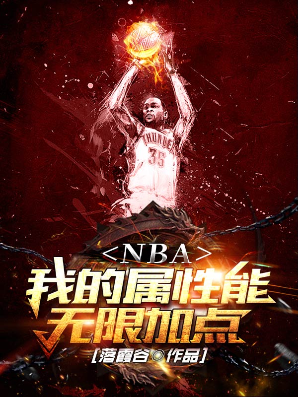 《NBA：我的屬性能無限加點》小說章節(jié)列表免費試讀路勝小說全文