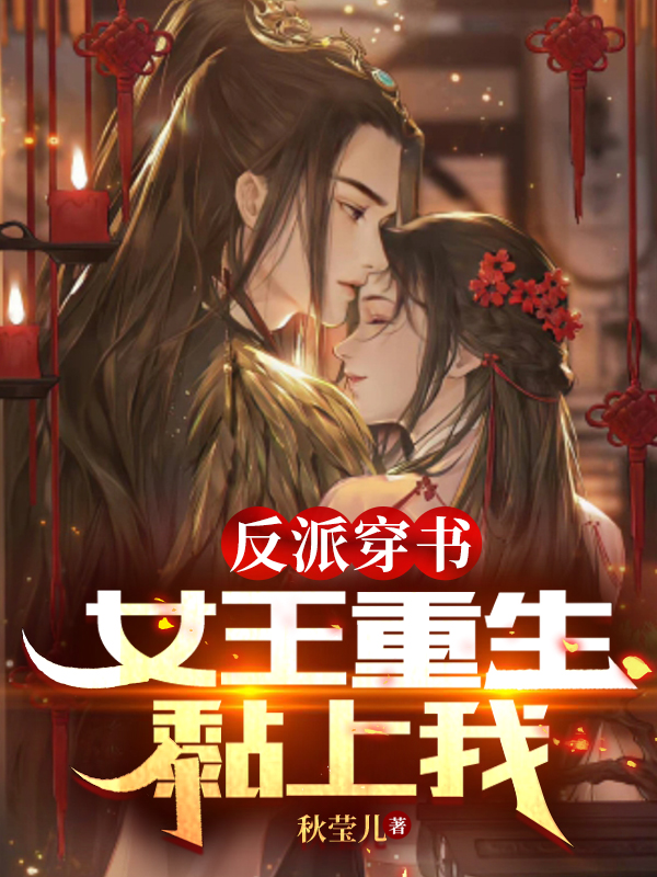 《反派穿書，女王重生黏上我》小說章節(jié)列表免費(fèi)試讀沐浩塵洛菲琳小說全文