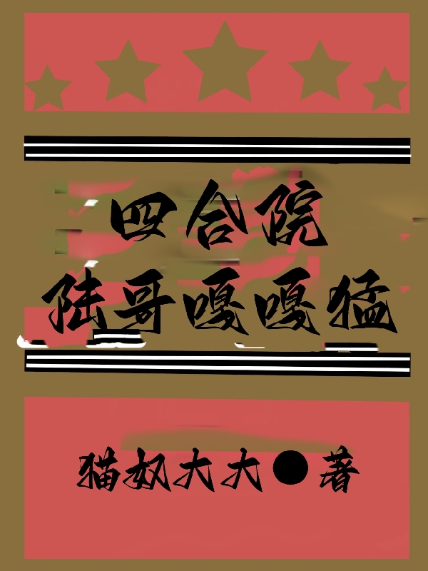 《四合院：陸哥嘎嘎猛》小說章節(jié)列表免費(fèi)試讀陸一鳴小說全文