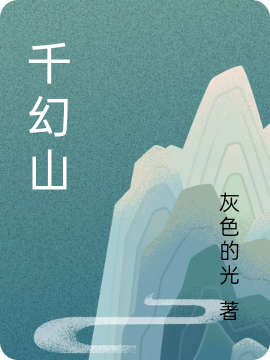 千幻山時(shí)初一白嫣洛小說全文免費(fèi)閱讀