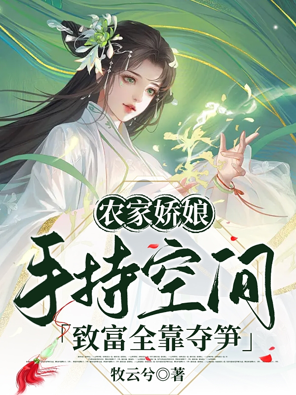 《農(nóng)家嬌娘手持空間，致富全靠奪筍》主角殷冉宗政淵小說免費(fèi)閱讀最新章節(jié)