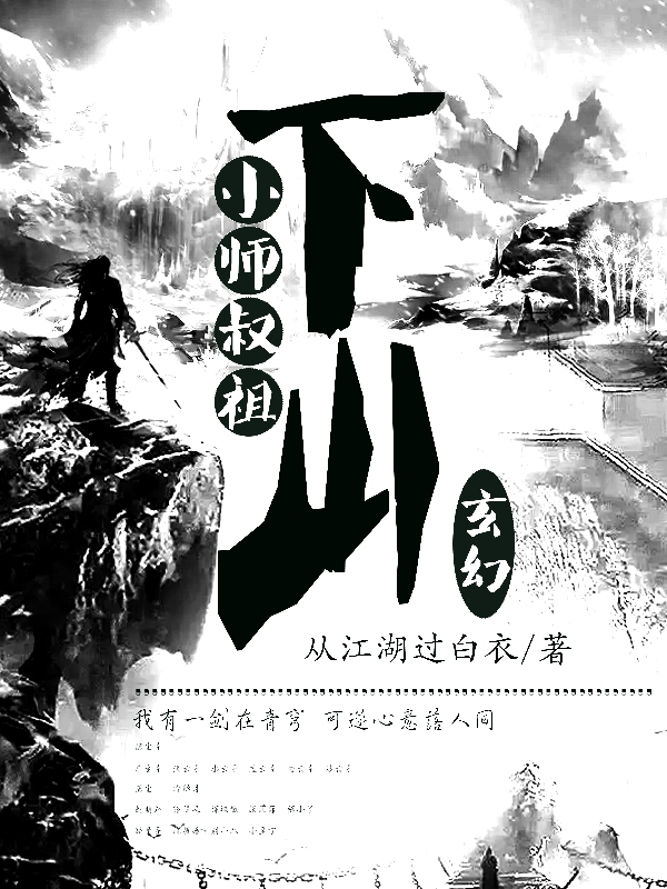 《小師叔祖下山》小說章節(jié)列表免費(fèi)試讀莫塵小說全文