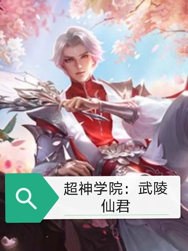 超神學院：武陵仙君諸葛亮諸葛孔明的小說免費閱讀完整版