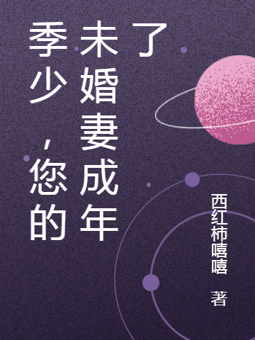 《季少，您的未婚妻成年了》小說章節(jié)列表免費(fèi)試讀戚風(fēng)季孺牧小說全文