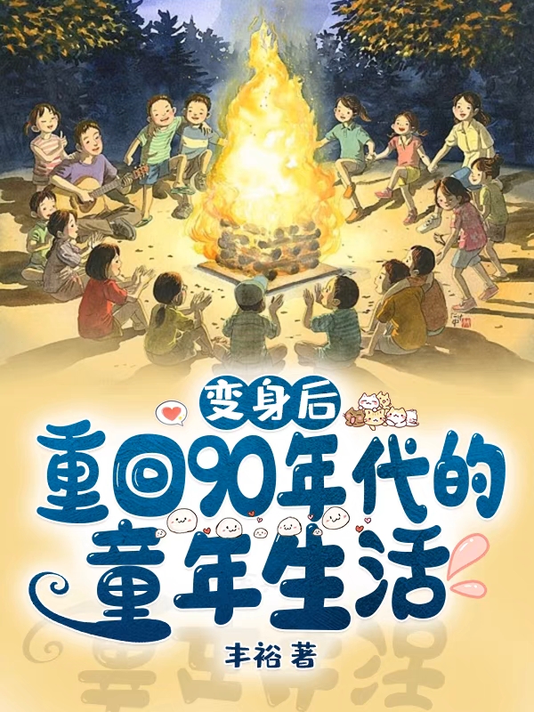 變身后，重回90年代的童年生活(陳樂)小說最新章節(jié)