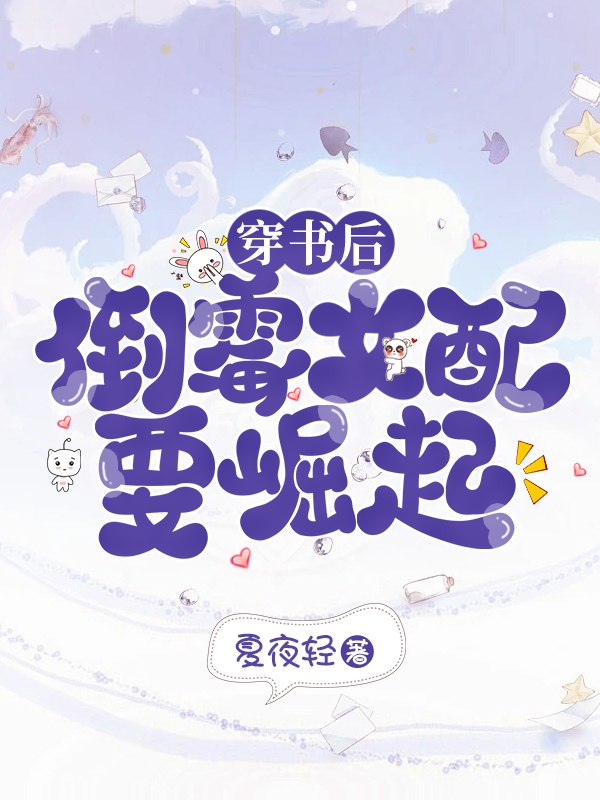 穿書后，倒霉女配要崛起岳西沈哲，顧湛小說免費閱讀最新章節(jié)