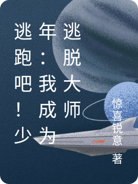 逃跑吧！少年：我成為逃脫大師月輪小說(shuō)免費(fèi)閱讀最新章節(jié)