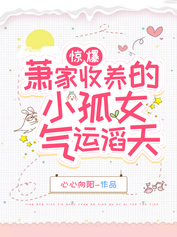 《驚爆！蕭家收養(yǎng)的小孤女氣運滔天》主角露露蕭宇登小說免費閱讀最新章節(jié)