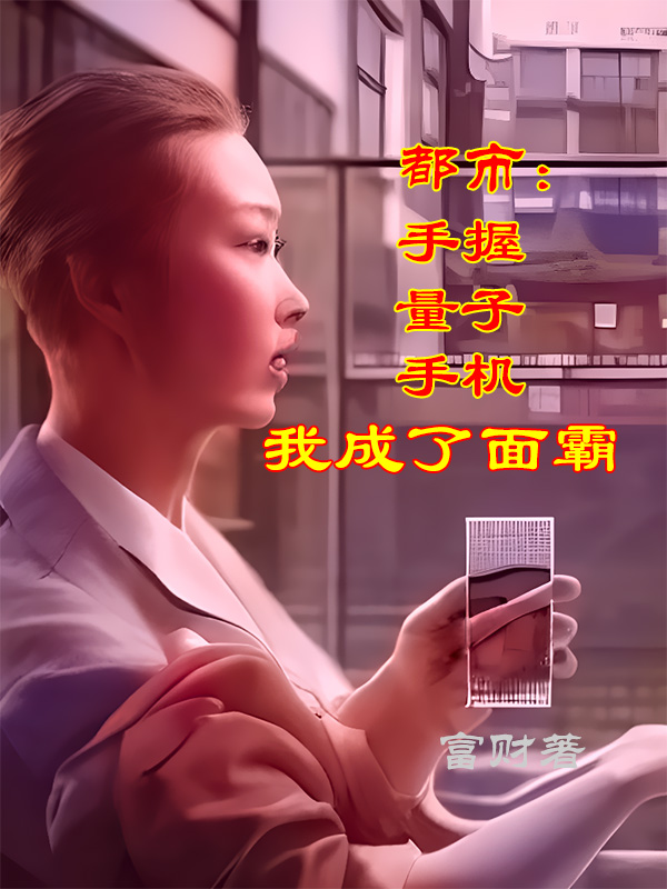 《都市：手握量子手機(jī)，我成了面霸》小說章節(jié)列表免費(fèi)試讀李賦張榴晨小說全文