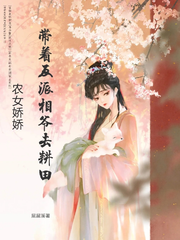 《農(nóng)女嬌嬌：帶著反派相爺去耕田》小說(shuō)章節(jié)列表免費(fèi)試讀凌嬌嬌小說(shuō)全文