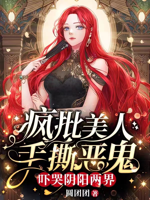 瘋批美人手撕惡鬼，嚇哭陰陽兩界全本免費閱讀,秦顏小說全文