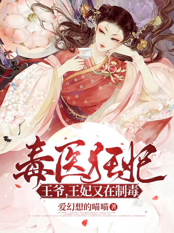 《毒醫(yī)狂妃：王爺，王妃又在制毒》小說章節(jié)列表免費試讀赫連冰月北辰浩夜小說全文