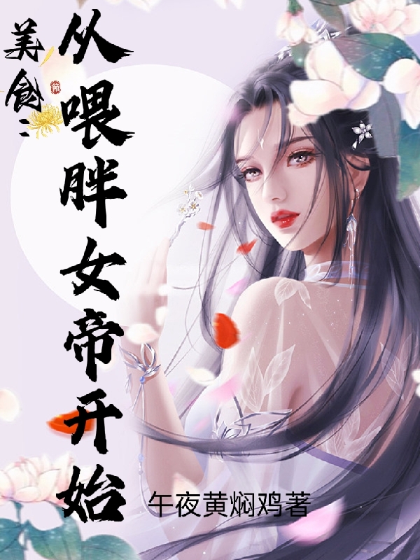 美食：從喂胖女帝開始林清風(fēng)青蓮女帝小說免費閱讀最新章節(jié)