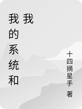 我的系統(tǒng)和我侯小天的小說免費(fèi)閱讀完整版