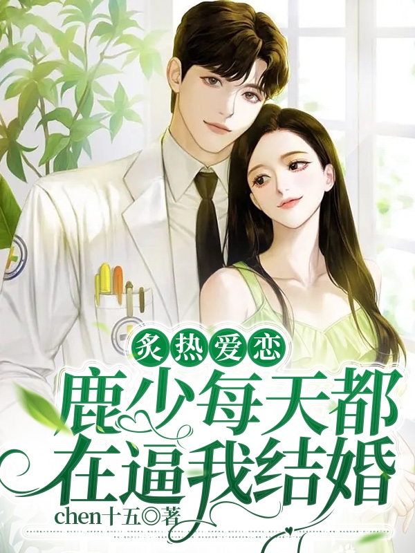 炙熱愛戀：鹿少每天都在逼我結(jié)婚鹿鳴沈姝小說全文免費(fèi)閱讀