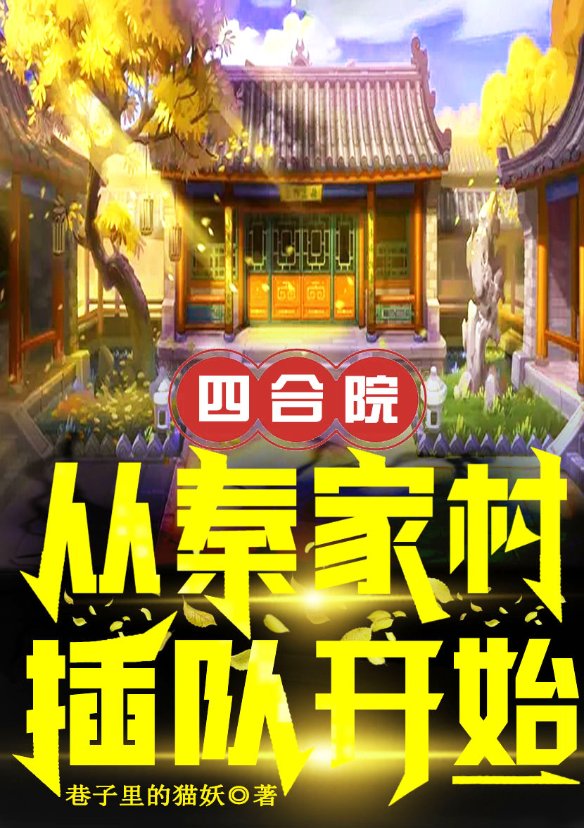 四合院：從秦家村插隊開始岳楓的小說免費閱讀完整版