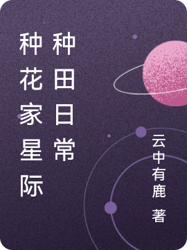 種花家星際種田日常楊晴云的小說免費(fèi)閱讀完整版