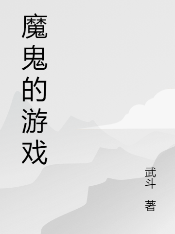 魔鬼的游戲陳熙元曹錕遠(yuǎn)小說全文免費(fèi)閱讀