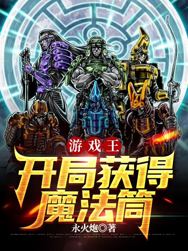 游戲王：開局獲得魔法筒游方雷正小說全文免費閱讀