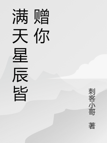 滿天星辰皆贈(zèng)你葉初初宋皓宇小說(shuō)免費(fèi)閱讀最新章節(jié)