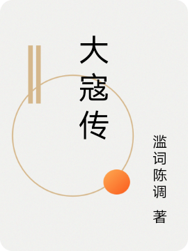 大寇傳最新章節(jié),小說(shuō)大寇傳無(wú)彈窗(趙豎)