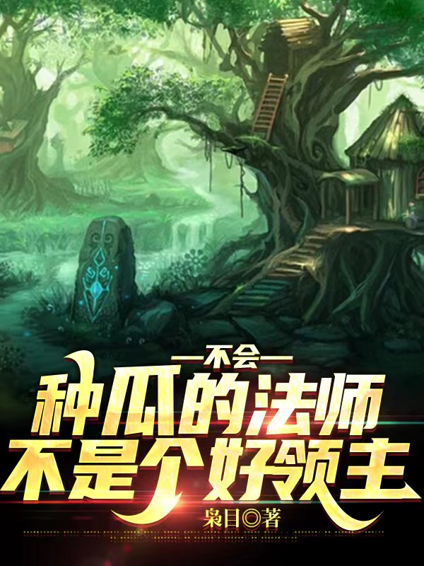 《不會(huì)種瓜的法師不是個(gè)好領(lǐng)主》主角李瓜蕭風(fēng)小說免費(fèi)閱讀最新章節(jié)