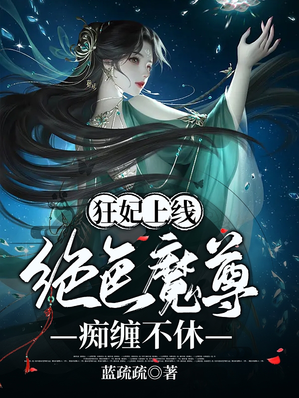 狂妃上線(xiàn)：絕色魔尊癡纏不休蕭半溪紫墨染全文免費閱讀