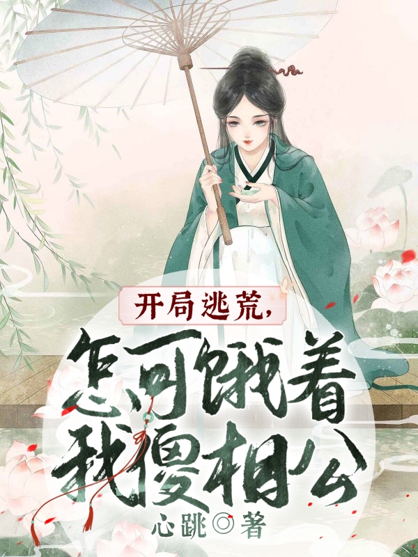 《開局逃荒，怎可餓著我傻相公》小說章節(jié)列表免費(fèi)試讀江承雪小說全文