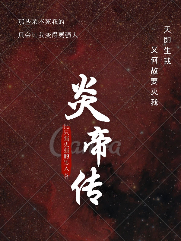 《炎帝傳》小說(shuō)章節(jié)列表免費(fèi)試讀炎奴兒雪兒小說(shuō)全文