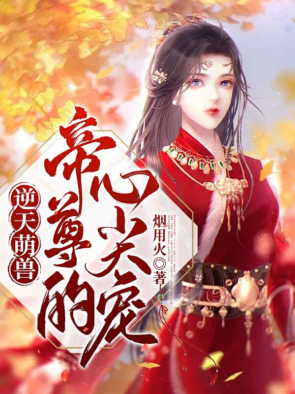 逆天萌獸：帝尊的心尖寵鳳泠夙墨子宸的小說(shuō)免費(fèi)閱讀完整版