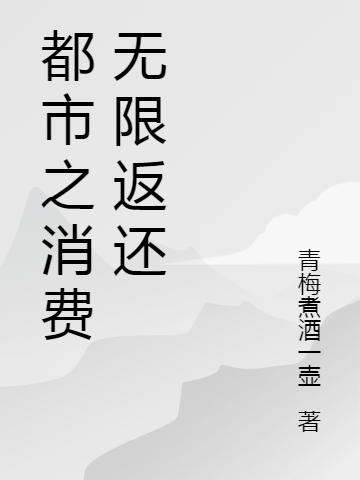 《都市之消費(fèi)無限返還》主角項(xiàng)南小說免費(fèi)閱讀最新章節(jié)