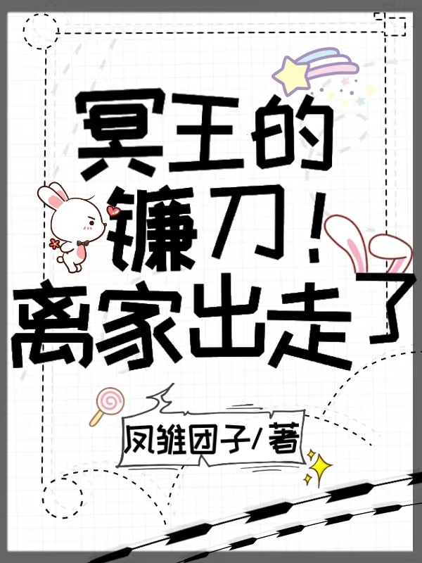 冥王的鐮刀離家出走了莫刀慕無川的小說免費(fèi)閱讀完整版