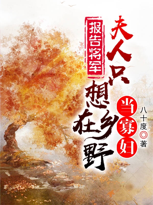 報(bào)告將軍，夫人只想在鄉(xiāng)野當(dāng)寡婦全本免費(fèi)閱讀,落明紫姬長錦小說全文