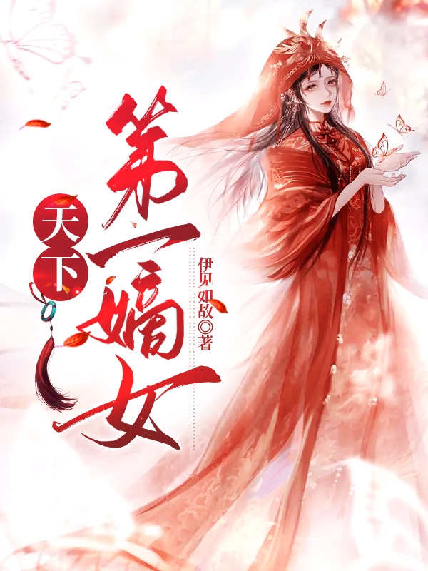 《天下第一嫡女》主角魏林洛小說(shuō)免費(fèi)閱讀最新章節(jié)