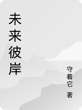 《未來彼岸》小說章節(jié)列表免費試讀聶凡小說全文