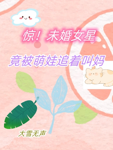 驚！未婚女星竟被萌娃追著叫媽許文靜小說全文免費閱讀