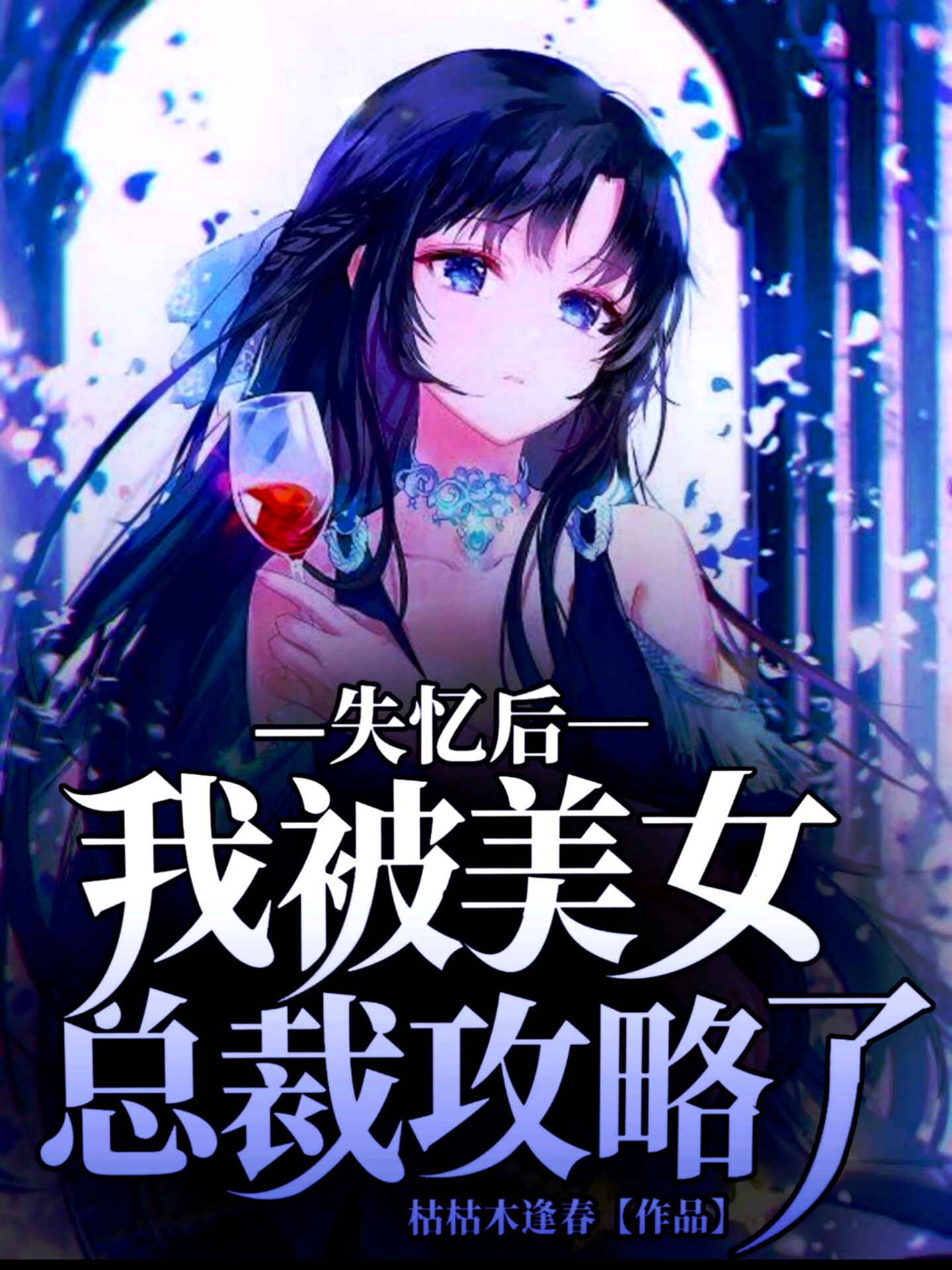 《失憶后，我被美女總裁攻略了》小說章節(jié)列表免費試讀齊禮淵夏芷煙小說全文