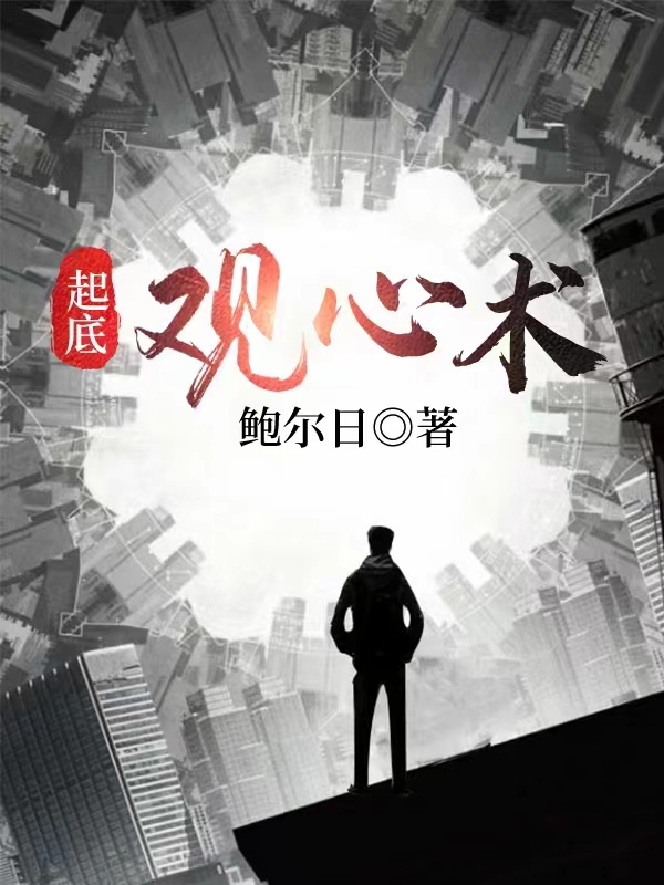 《起底觀心術》小說章節(jié)列表免費試讀萬山紅小說全文