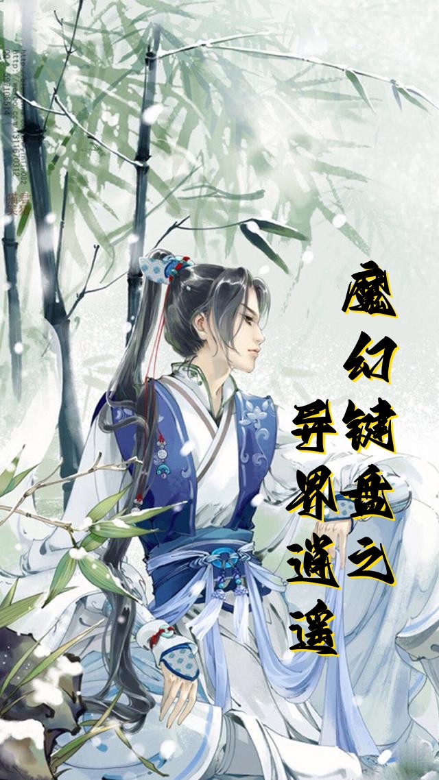 《魔幻鍵盤之異界逍遙》主角辰北婉兒小說(shuō)免費(fèi)閱讀最新章節(jié)