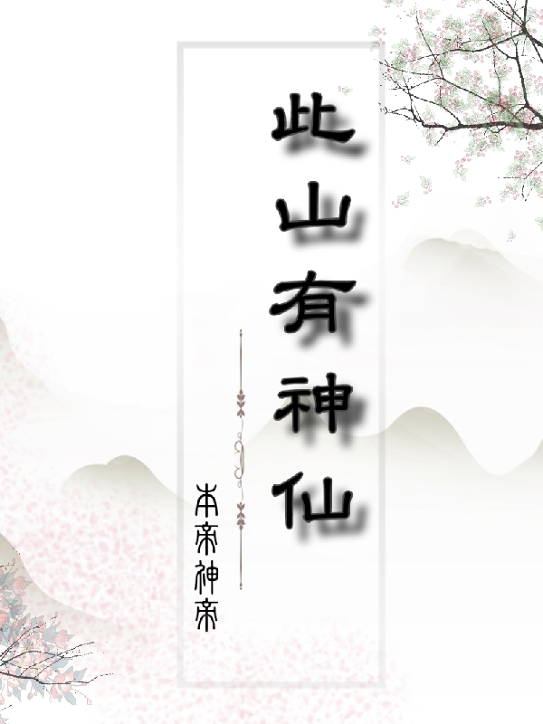 《此山有神仙》小說章節(jié)列表免費試讀林間安果小說全文