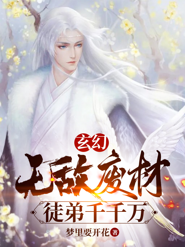 《玄幻：無敵廢材，徒弟千千萬》小說章節(jié)列表免費(fèi)試讀秦云水琉月小說全文