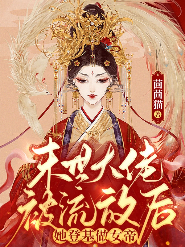 末世大佬被流放后，她登基做女帝最新章節(jié),小說(shuō)末世大佬被流放后，她登基做女帝無(wú)彈窗(蕭傾城季錦書)