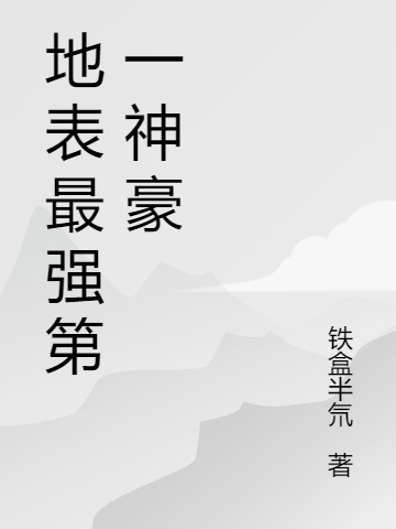 地表最強(qiáng)第一神豪全本免費(fèi)閱讀,陳洋小說(shuō)全文