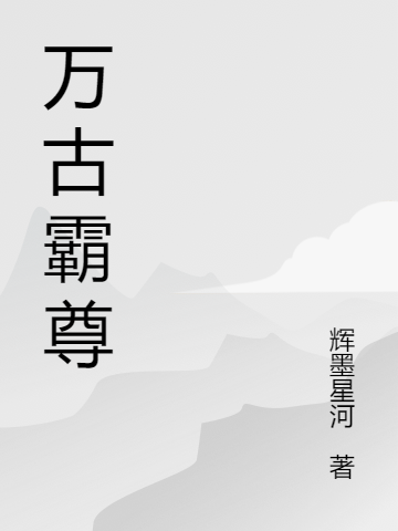 萬古霸尊(許初)小說最新章節(jié)