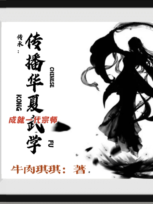 傳承：傳播華夏武學(xué)成就一代宗師全文在線閱讀張靈紫瞳小說全本無彈窗